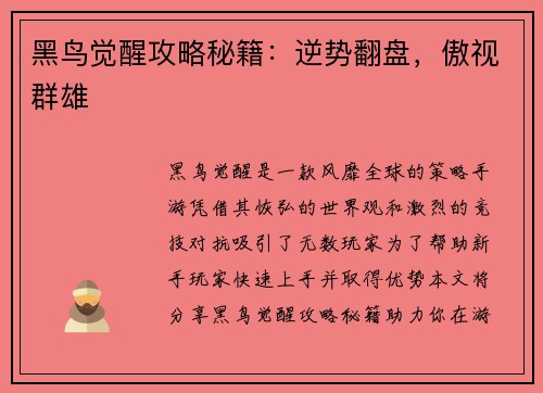 黑鸟觉醒攻略秘籍：逆势翻盘，傲视群雄