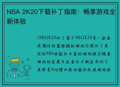 NBA 2K20下载补丁指南：畅享游戏全新体验